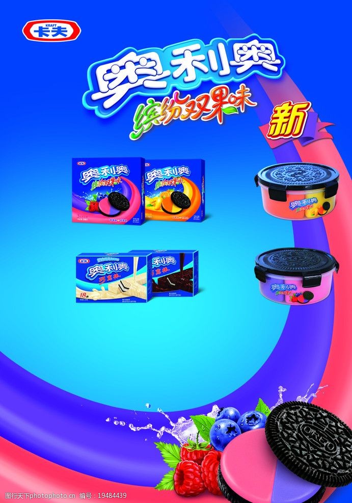卡夫奥利奥饼干宣传海报图片