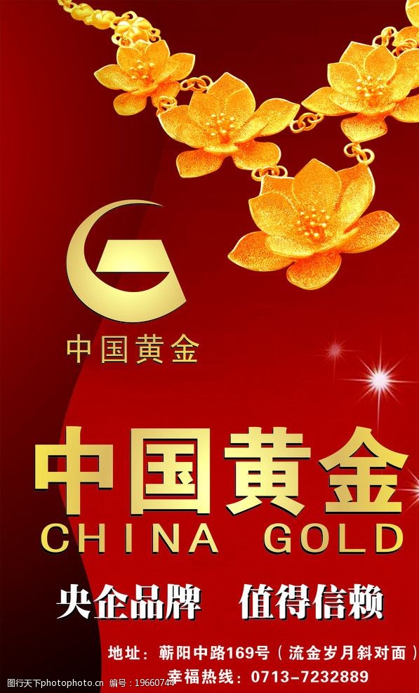 关键词:中国黄金道旗 中国黄金标志 logo 央企品牌 值得信赖 黄金项链