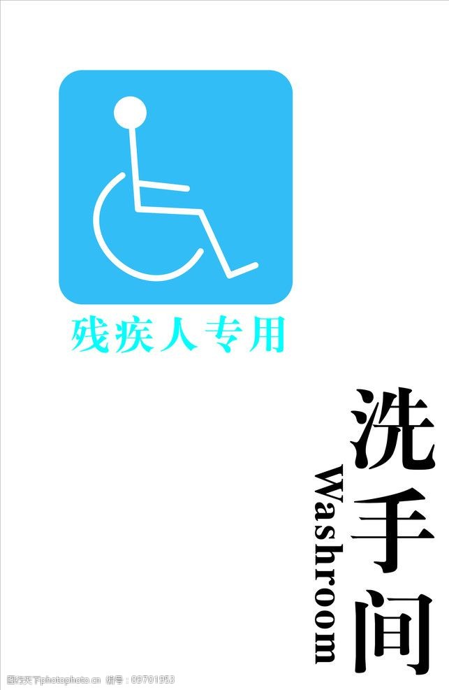 关键词:残疾人专用洗手间牌 残疾人洗手间牌标志 公共标识标志 标识