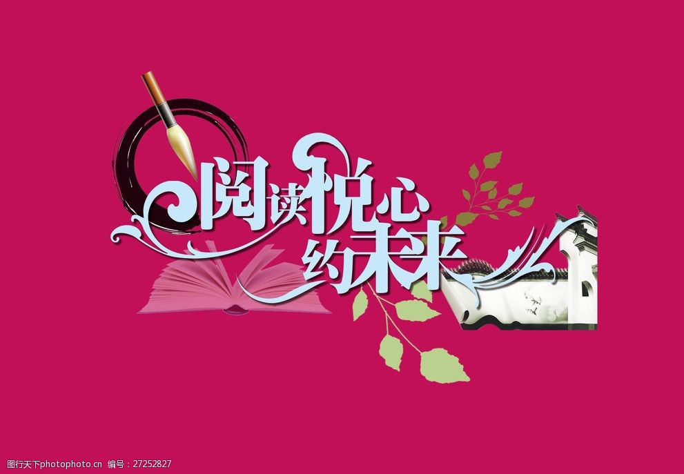 阅读悦心约未来