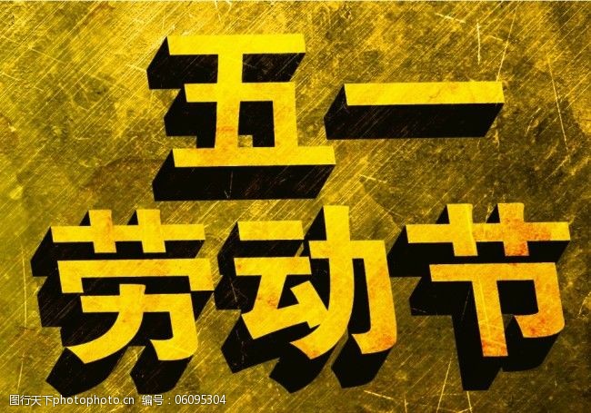 五一劳动节金色立体字