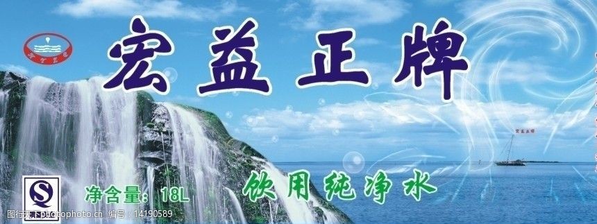 純淨水商標 瀑布 大海 宏益正牌純淨水商標 商標設計 其他設計 廣告