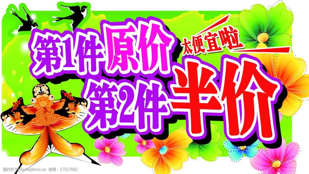 关键词:服装吊牌 第二件半价 第一件原价 便宜 风筝 燕子 花朵 春天