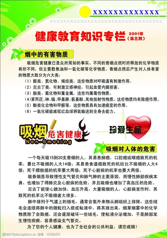 健康教育知识专栏图片