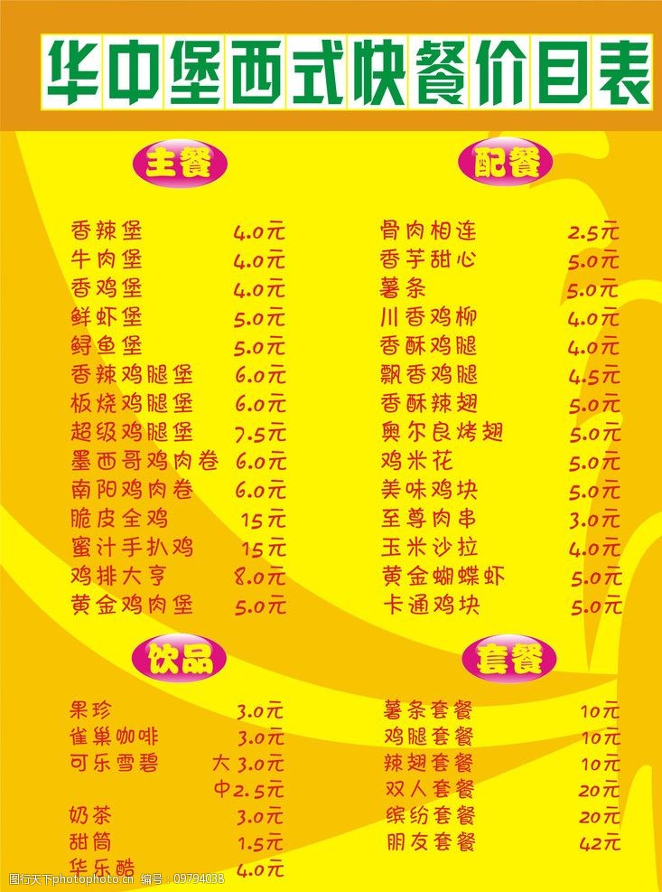 西餐价目表 华中堡 各种餐饮 汉堡 炸鸡 薯条 黄色背景 价格表 菜单