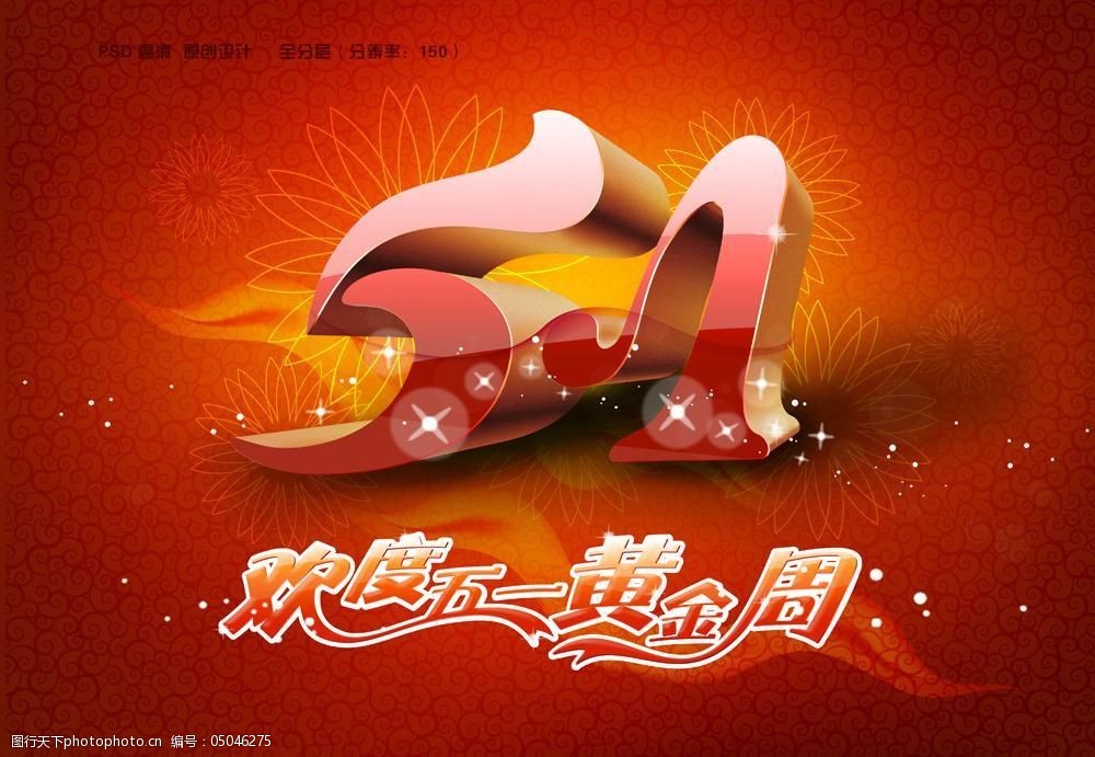 欢度五一黄金周图片