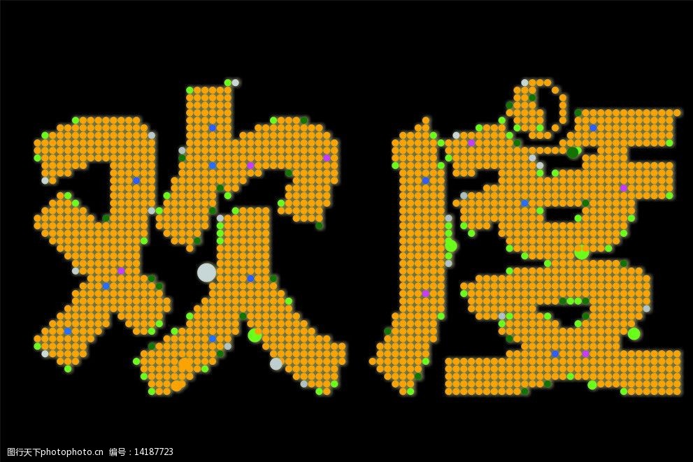 可爱的网点字体设计图片