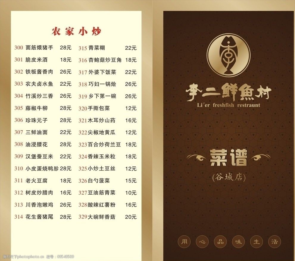 李二鲜鱼村菜谱图片