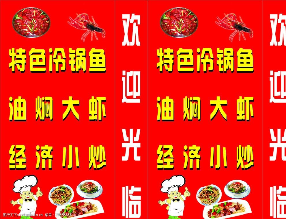 关键词:特色冷锅鱼 油焖大虾 经济小炒 厨师 小炒 欢迎光临 大虾 广告
