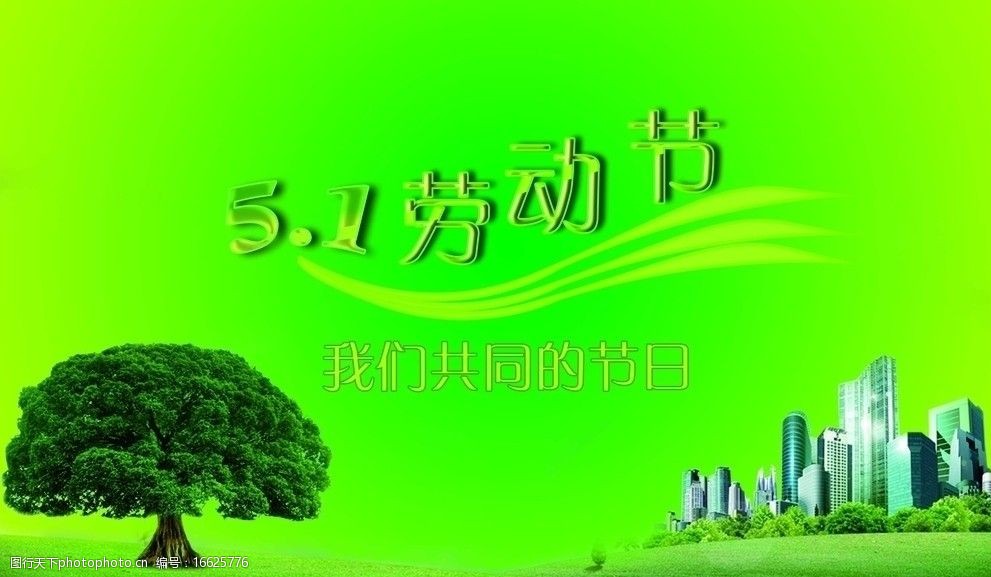 51劳动节绿色版图片