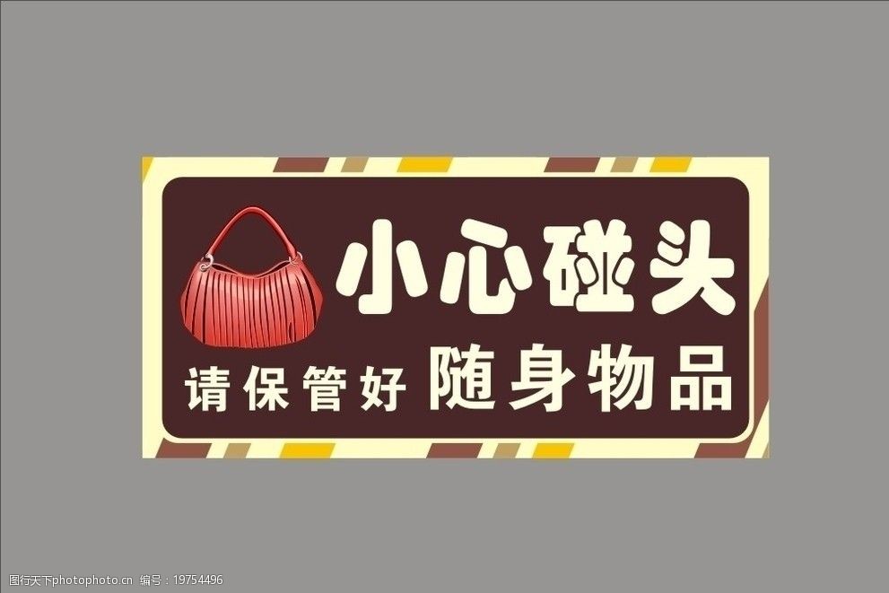 小心碰头请保管好随身物品图片