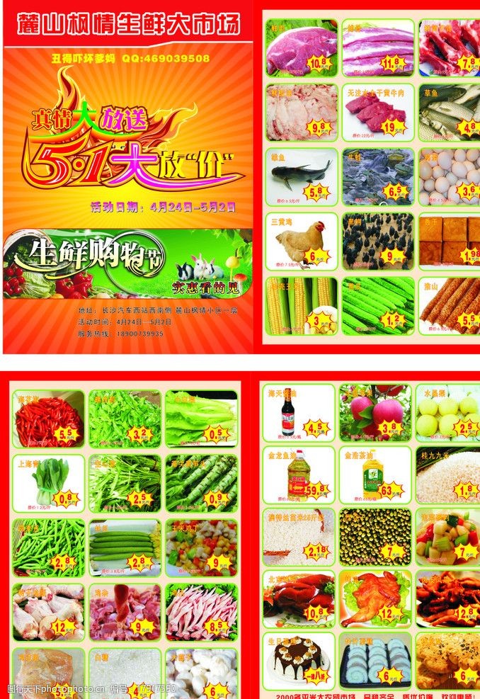 生鲜超市宣传单图片