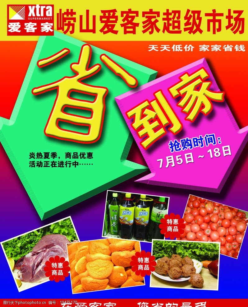 超市省钱海报 库尔勒 亿家超市   1活动 海报 好报 海报设计 广告设计
