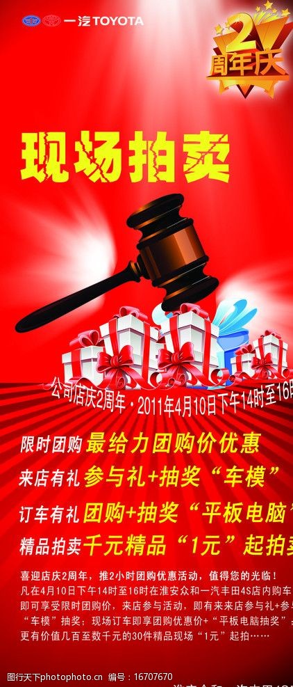 关键词:周年庆 拍卖会 锤子 礼物 红色 展架 精品 展板模板 广告设计