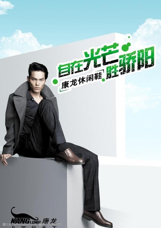 奥康皮鞋海报图片