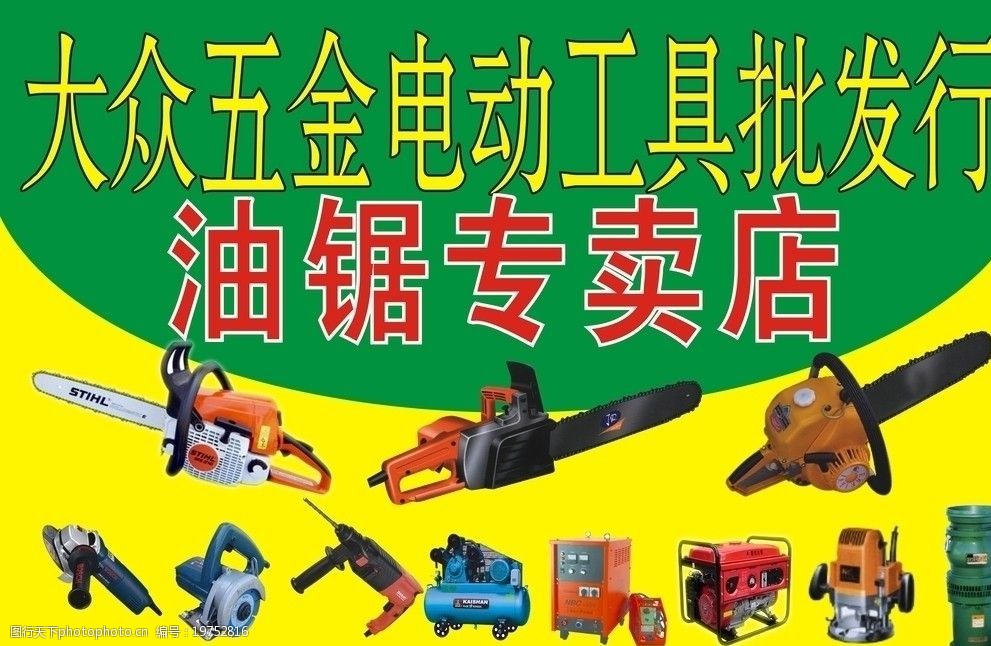 电动工具油锯图片