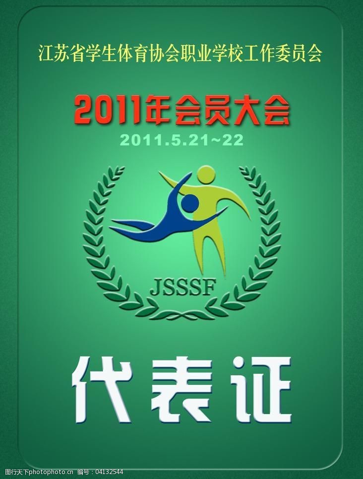 会员大会代表证图片