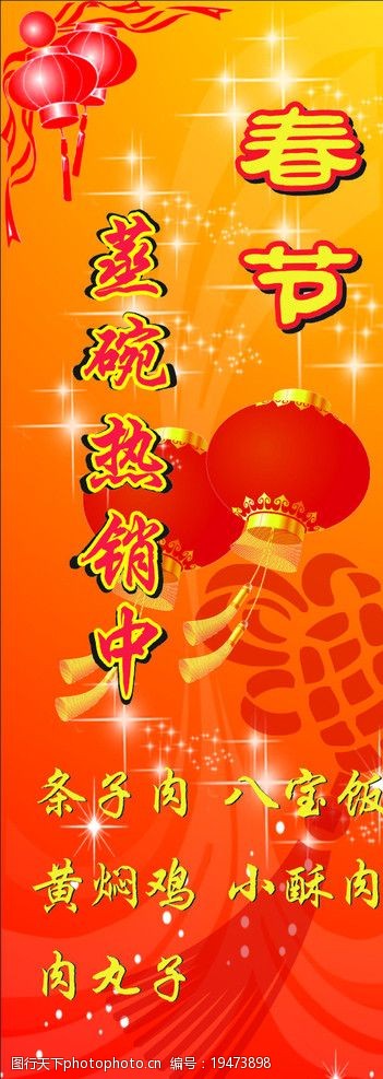 佳节展架 春节 热销 灯笼 中国结 底纹 发光星形 海报设计 广告设计