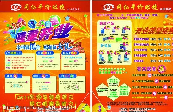 关键词:眼镜开业 隆重开业 豪礼 特价 大礼 抵用券 礼品 dm宣传单