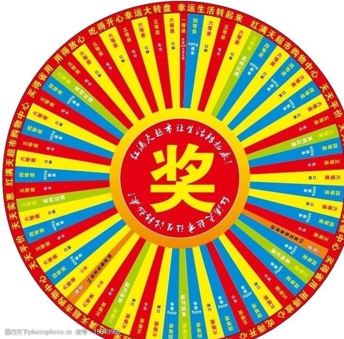 超市抽奖转盘图片