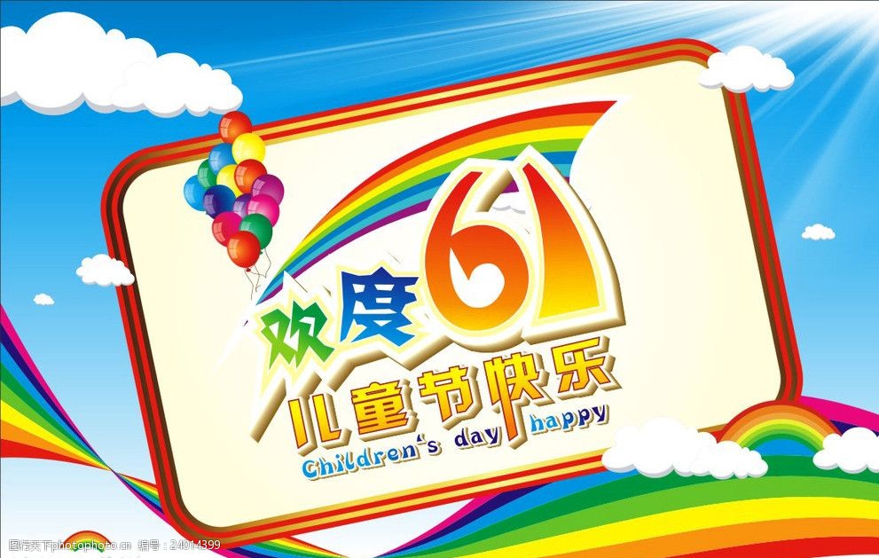 欢度六一儿童节快乐