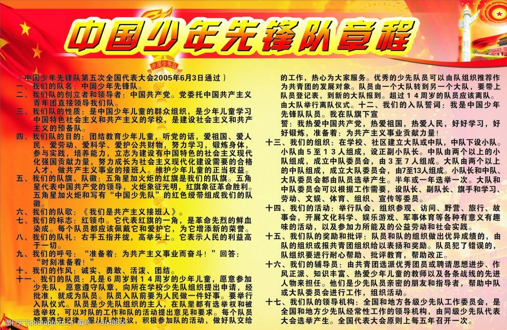 少先队章程图片