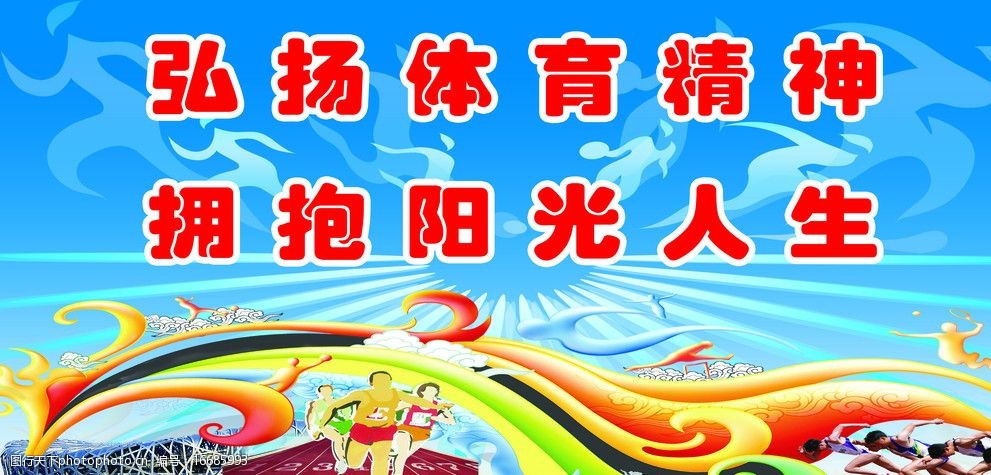 学校运动会宣传牌图片