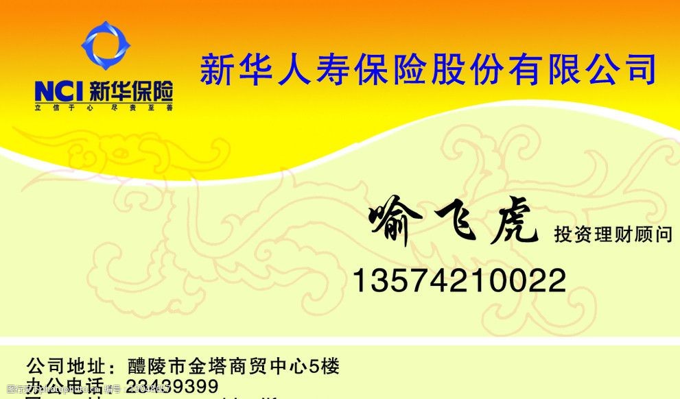 新华保险名片图片