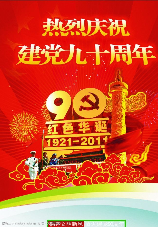 建党90周年海报图片