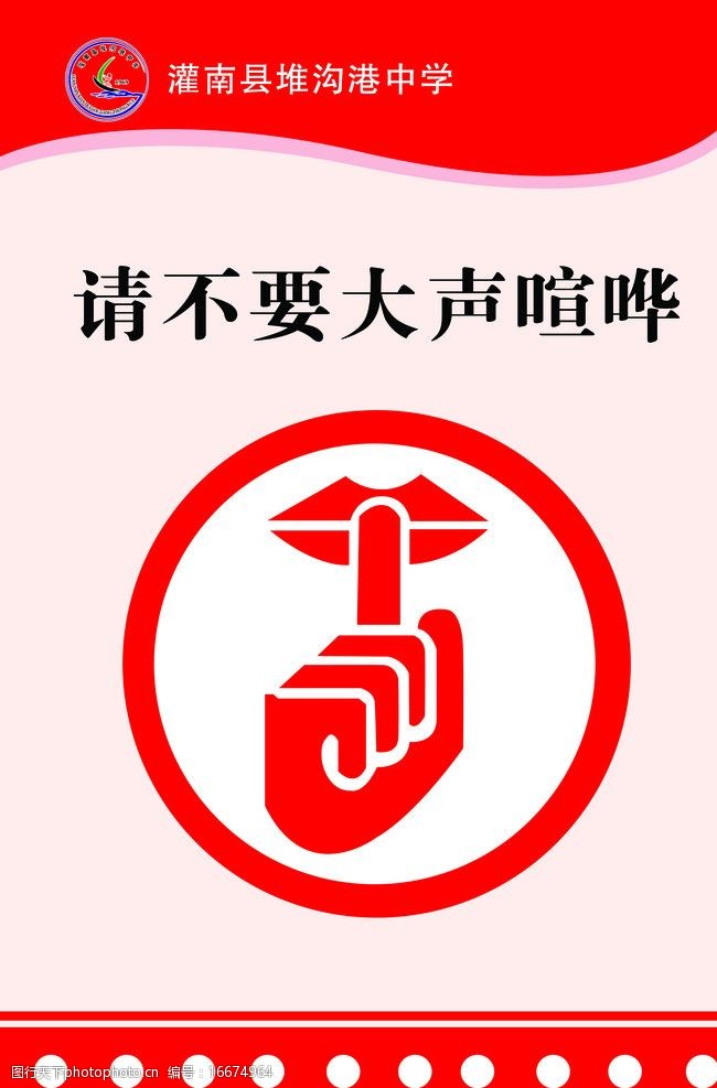 不要大声喧哗图片