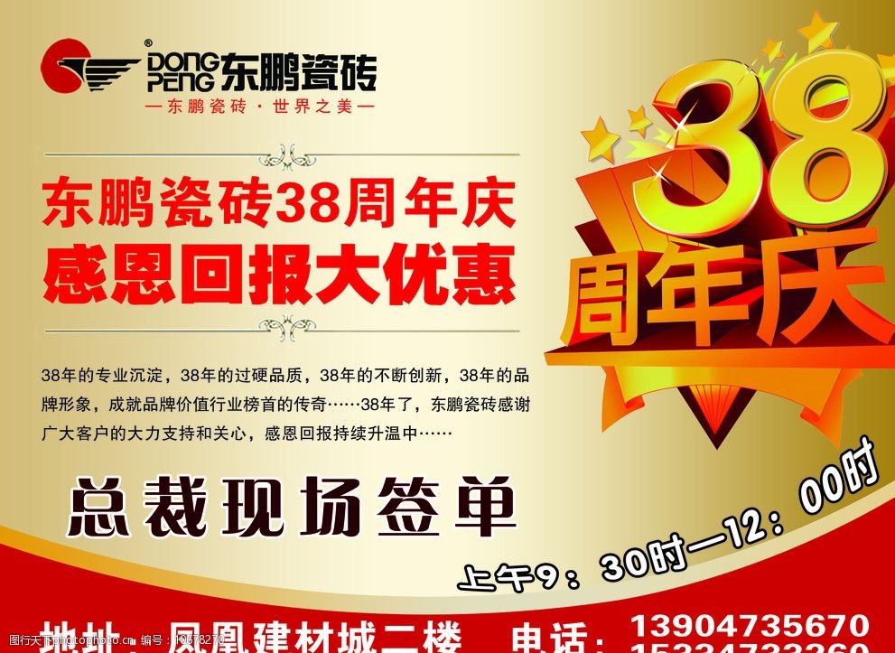 关键词:东鹏瓷砖 38周年庆 感恩回报 大优惠 宣传单 国内广告设计