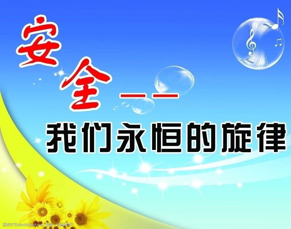 安全标语展板图片