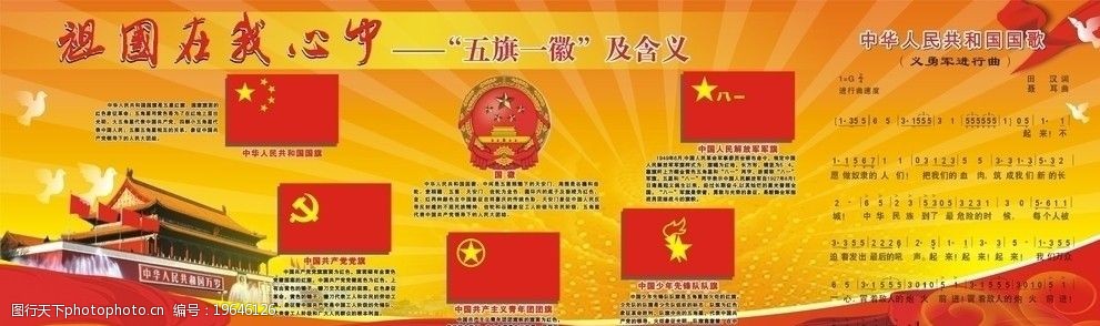 五旗一徽国歌图片