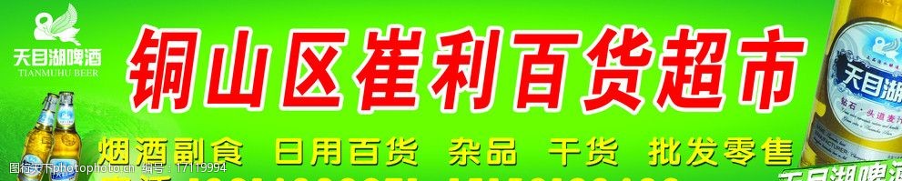 關鍵詞:銅山區崔利百貨超市 綠背景 文字內容 門頭 門面 招牌