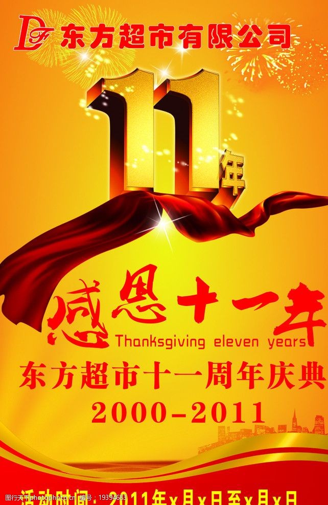 感恩11周年海报图片