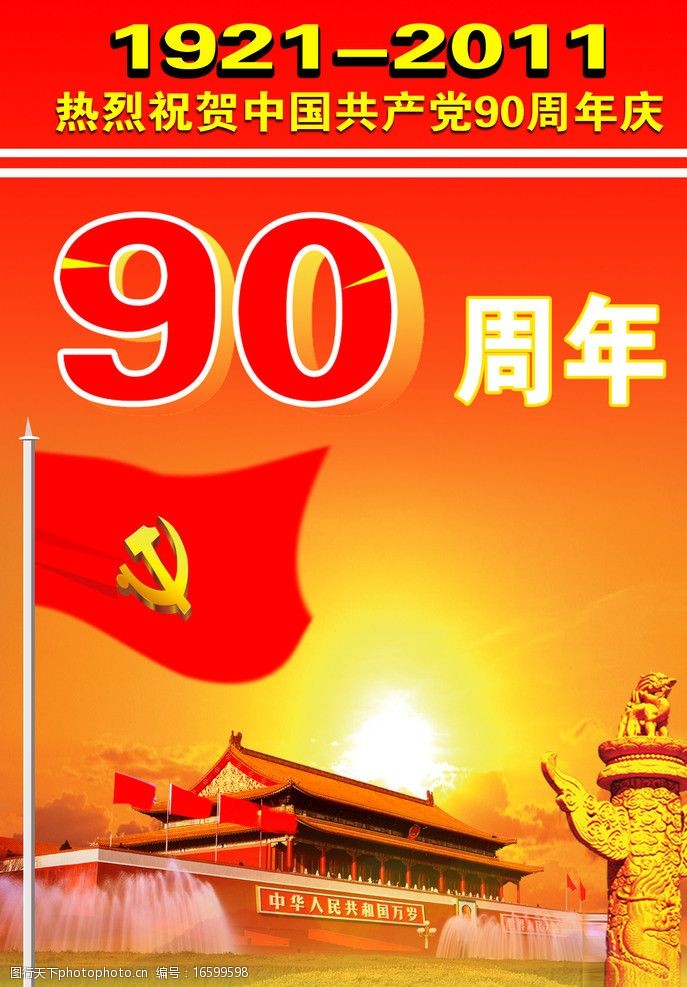 建党90周年图片