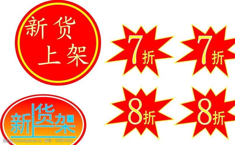 新货上架打折图片