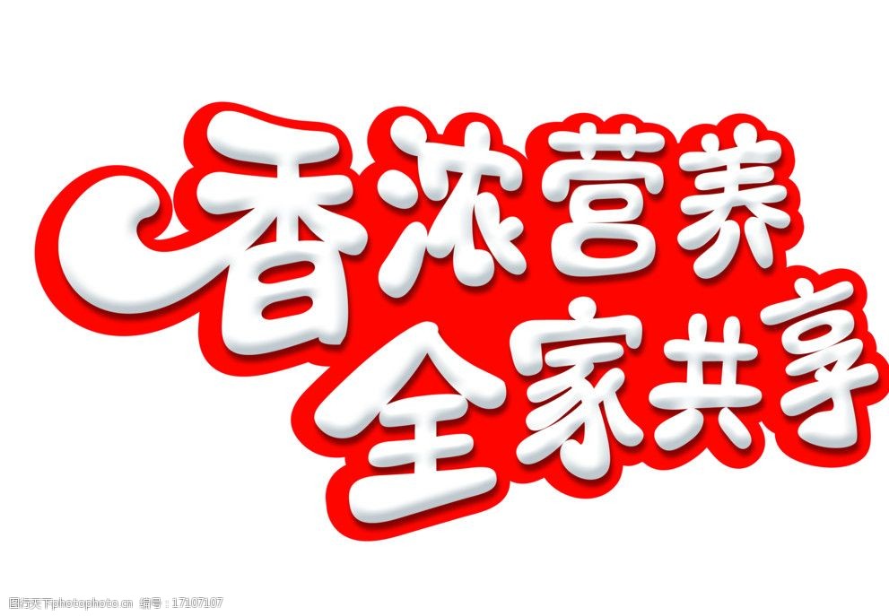 香浓营养文字图片