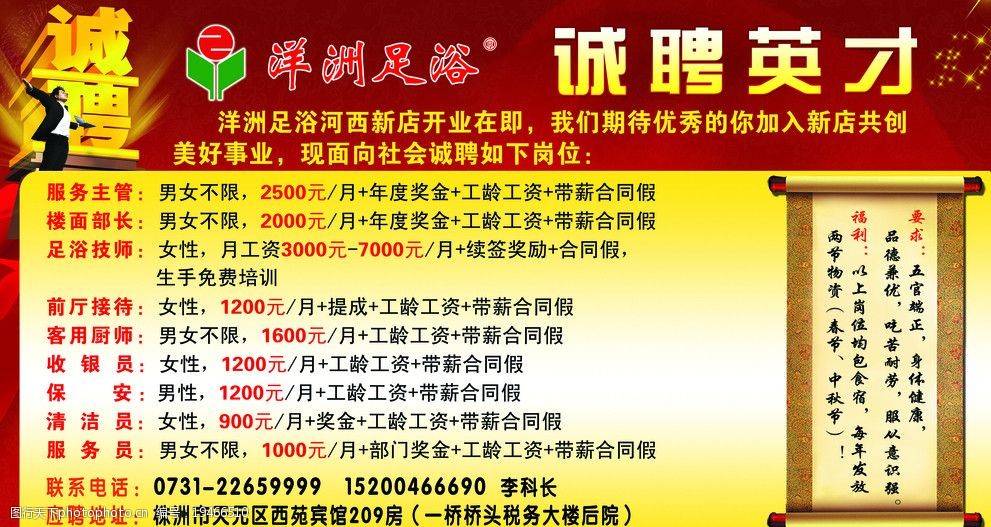 關鍵詞:招聘廣告 誠聘 招聘 洋洲 足浴 卷軸 海報設計 廣告設計模板