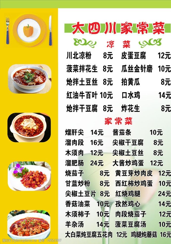 关键词:川菜菜谱 水煮鱼 水煮肉片 酒杯 绿色 正面 菜单菜谱 广告设计