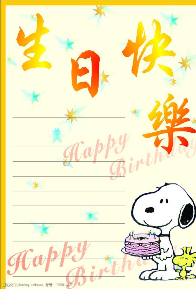 关键词:生日卡片设计 生日卡片 卡片 生日快乐 蛋糕 生日蛋糕 史努比