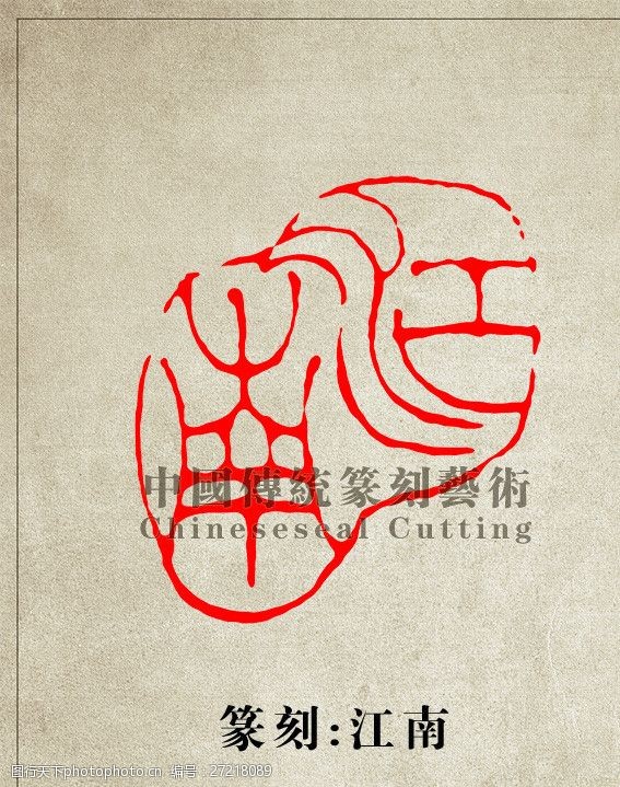 "江南"篆刻印章图案阳刻psd