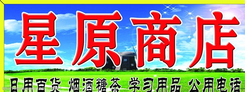 关键词:商店门头 门头 草地 蓝天 招牌 其他模版 广告设计模板 源文件