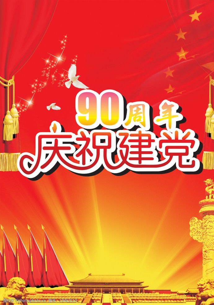 建党90周年设计海报图片