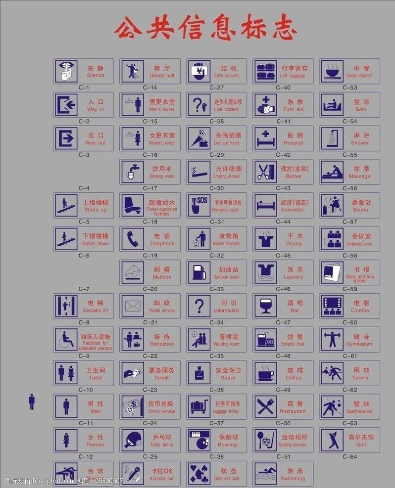公共信息标志图片