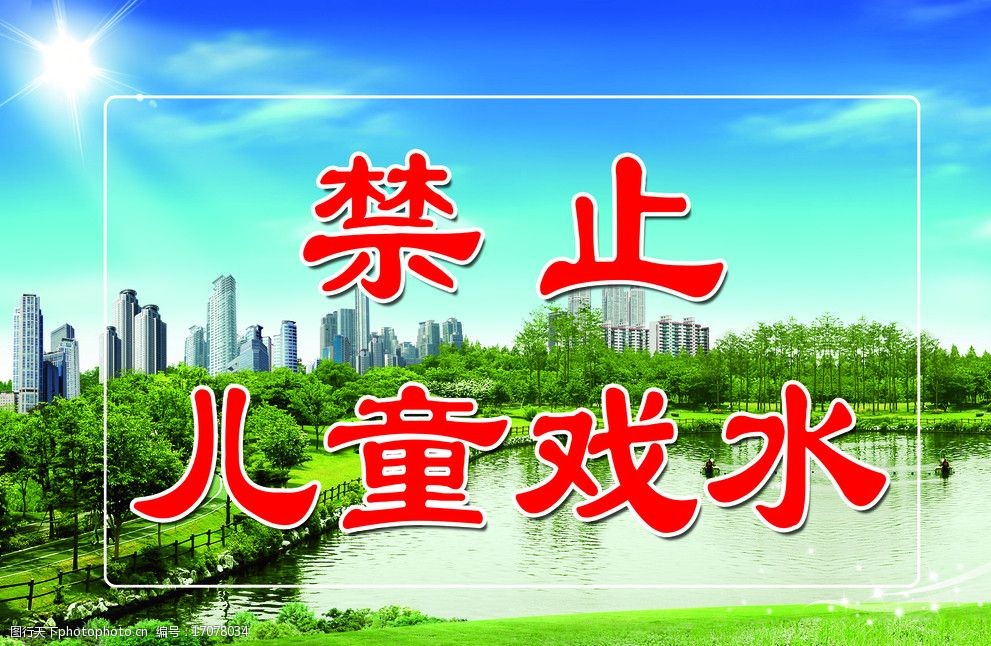 禁止儿童戏水图片