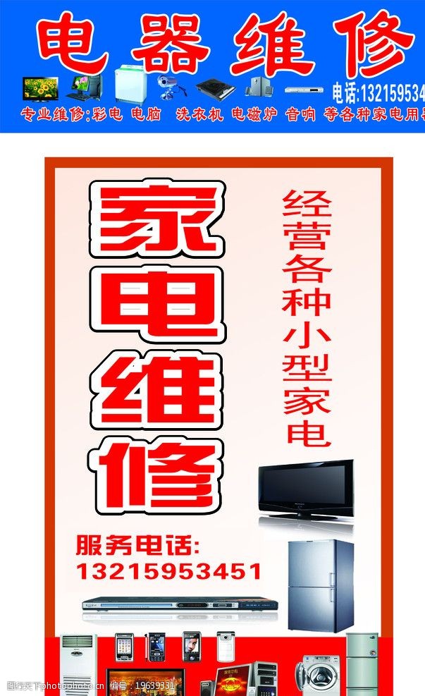 家电维修 经营种种小型家电 电磁炉 微波炉 电冰箱 电话 电视机 广告