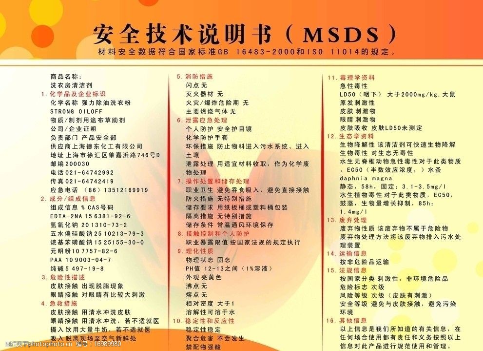 安全说明书 msds 安全技术说明书 安全 洗涤剂 洗衣房 展板模板 广告