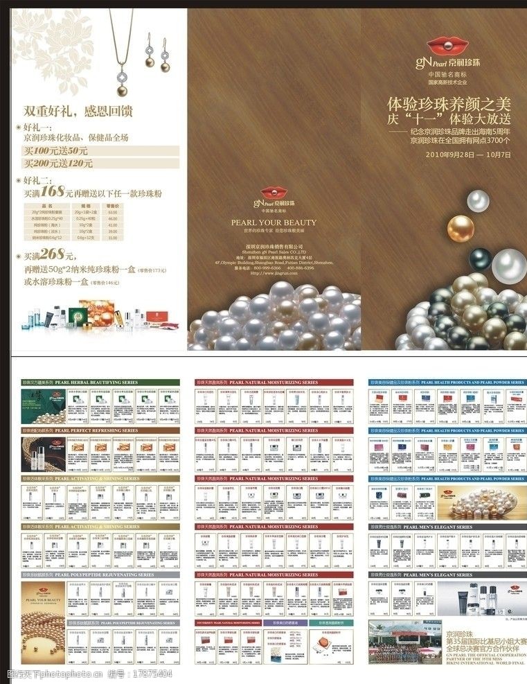 关键词:京润珍珠dm单 京润珍珠大型促销活动dm单 纹理 珍珠 美容产品