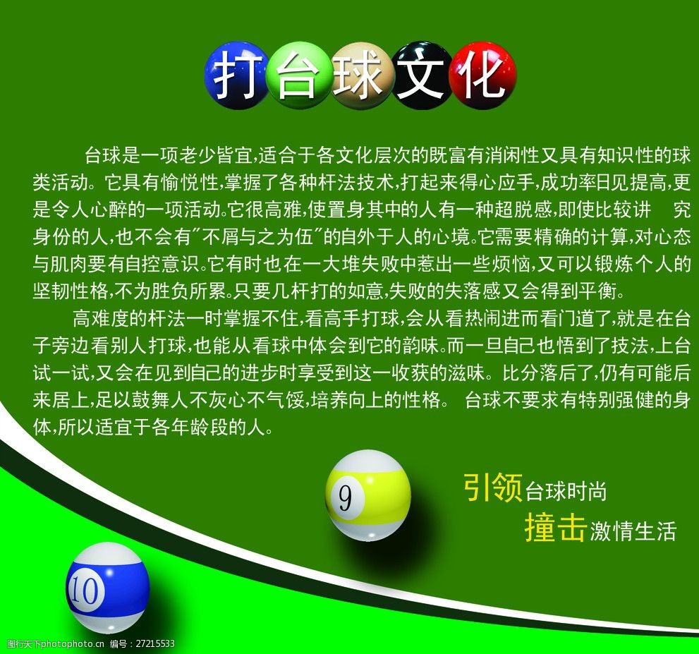 打台球文化海报设计